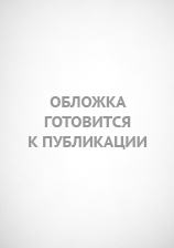 CD для ПК. Орг.духовно-нравственного воспит-я в совр. шк.Теория.Технологии.Практика./Соловцова. ФГОС