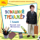 1С: Образовательная коллекция. Домашний тренажер. 1 класс. Русский язык, математика. (CD)