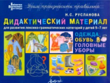 Русланова. Дидактический материал. Одежда, обувь, головные уборы. Для  развития лексико-грамматическ