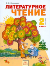 Свиридова. Литературное чтение 2 кл. В 2-х ч. Часть 1. (ФГОС).