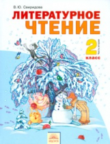 Свиридова. Литературное чтение 2 кл. В 2-х ч. Часть 2. (ФГОС).