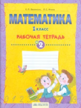 Бененсон. Математика. Р/т 1кл. В 4-х ч. Ч.2. (ФГОС).