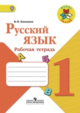 Канакина. Русский язык. 1 кл. Р/т. (ФГОС) /УМК 