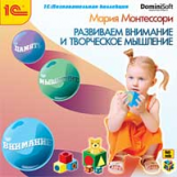 1С: Познавательная коллекция. Монтессори. Развиваем внимание и творческое мышление. (CD)