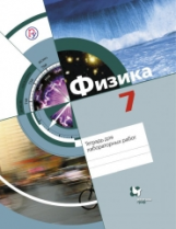 Хижнякова. Физика. 7 кл. Тетрадь для лабораторных работ. (ФГОС)