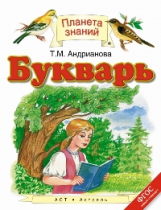 Андрианова. Букварь. (ФГОС).
