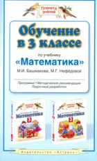 Башмаков. Обучение в 3 кл. по уч. Математика. (ФГОС).