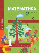 Чекин. Математика 1 кл. В 2-х ч. Часть 2. (2-ое полугодие). Учебник. (ФГОС).