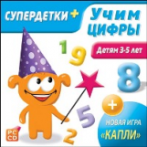 НД. Супердетки плюс. Учим цифры. Детям 3-5 лет.+ новая игра 