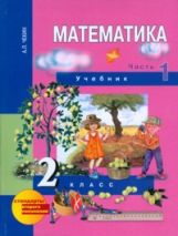 Чекин. Математика 2 кл. В 2-х ч. Часть 1. (1-ое полугодие). Учебник. (ФГОС).