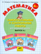 Петерсон. Математика 4 кл. Самостоятельные и контрольные работы. В 2-х ч. Часть 2. (Ювента). (ФГОС).