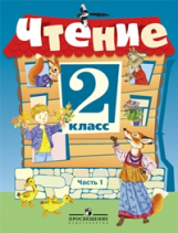 Ильина. Чтение. 2 кл. Учебник. (VIII вид). В 2-х ч. Ч.1. (Программа Бгажноковой)
