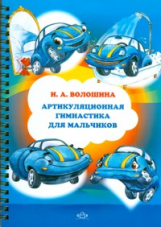 Волошина. Артикуляционная гимнастика для мальчиков. (ФГОС)