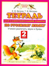Ветров. Тетрадь для сам. раб. по русс. яз. Учимся различать звуки и буквы. 2 кл. (ФГОС).