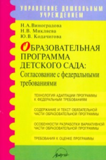 Микляева. Образовательная программа детского сада. Согласование с федеральными требованиями.