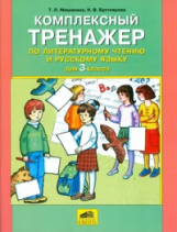 Мишакина. Комплексный тренажер по литературному чтению и русскому языку. 3 кл. (ФГОС)