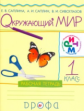 Саплина. Окружающий мир. 1 кл. Рабочая тетрадь. РИТМ. (ФГОС)