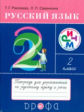 Рамзаева. Русский язык. 2 кл. Тетрадь для упражнений по русскому языку и речи. РИТМ. (ФГОС)