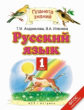 Андрианова. Русский язык. 1 класс. (ФГОС).