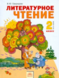 Свиридова. Литературное чтение 2 кл. В 2-х ч. Часть 1. (ФГОС).