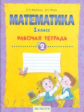 Бененсон. Математика. Р/т 1кл. В 4-х ч. Ч.2. (ФГОС).