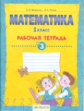 Бененсон. Математика. Р/т 1кл. В 4-х ч. Ч.3. (ФГОС).