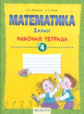 Бененсон. Математика. Р/т 1кл. В 4-х ч. Ч.4. (ФГОС).