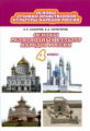 Сахаров. Основы религиозных культур народов России. 4 кл. Учебник. (ФГОС)