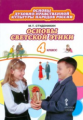 Студеникин. Основы религиозных культур и светской этики. Основы светской этики. Учебник. 4 кл. (ФГОС