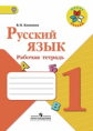 Канакина. Русский язык. 1 кл. Р/т. (ФГОС) /УМК "Школа России"