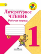 Бойкина. Литературное чтение. 1 кл. Р/т  (ФГОС) /УМК "Школа России"