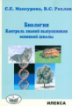 Мансурова. Биология. Контроль знаний выпускников основной школы.