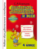 Есенина. Сочинения-миниатюры и эссе. Методика обучения, упражнения, темы, планы. 4 кл.