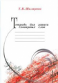 Шклярова. Тетрадь для записи словарных слов.
