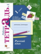 Иванов. Русский язык. 1 кл. Рабочая тетрадь. Часть 1. (ФГОС)