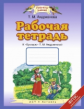 Андрианова. Рабочая тетрадь к букварю Т.М. Андриановой. (ФГОС).