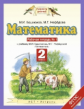 Башмаков. Математика. 2 кл. (1-4). Р/т. В 2-х ч. Часть 1. (ФГОС).