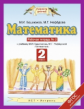 Башмаков. Математика. 2 кл. (1-4). Р/т. В 2-х ч. Часть 2. (ФГОС).