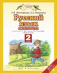 Желтовская. Русский язык. 2 кл. Р/т. В 2ч. Ч.2. (ФГОС).