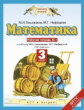 Башмаков. Математика. 3 кл. (1-4). Р/т. В 2-х ч. Часть 1. (ФГОС).