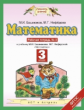 Башмаков. Математика. 3 кл. (1-4). Р/т. В 2-х ч. Часть 2. (ФГОС).