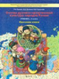 Бунеев. Основы духовно-нравственной культуры народов России. Светская этика. 4 кл. Учебник. (ФГОС)