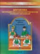 Бунеев. Диагностика метапредметных и личностных результатов нач.обр. Провер. работы. 3-4 кл. (ФГОС).