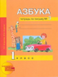 Агаркова. Азбука 1 кл. Тетрадь по письму. В 3-х ч. Часть 3. (К уч. ФГОС).