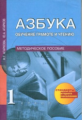 Агаркова. Азбука. Обучение грамоте и чтению. 1 кл. Методика. (ФГОС).