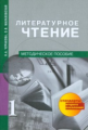 Чуракова. Литературное чтение. Методика 1 кл. (ФГОС).