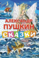 Пушкин. Сказки.