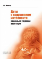 Маллер. Дети с нарушением интеллекта: социально-трудовая адаптация.