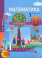Чекин. Математика 1 кл. В 2-х ч. Часть 1. (1-ое полугодие). Учебник. (ФГОС).