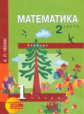 Чекин. Математика 1 кл. В 2-х ч. Часть 2. (2-ое полугодие). Учебник. (ФГОС).